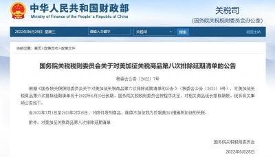 国务院关税税则委员会公布对美加征关税商品第八次排除延期清单