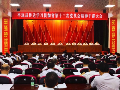 平远全县干部大会召开：认真学习省第十三次党代会精神 推动平远苏区加快振兴共同富裕