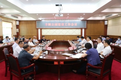 丰顺县召开丰顺公园建设工作会议：凝聚强大合力 擦亮生态底色