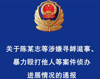 河北省公安厅发布关于陈某志等涉嫌寻衅滋事、暴力殴打他人等案件侦办进展情况的通报