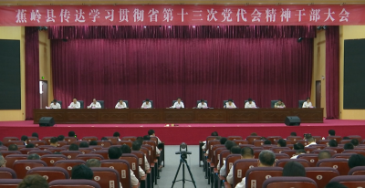 蕉岭县干部大会召开：狠抓发展第一要务全面激发内生动力 奋力推动蕉岭红色苏区绿色发展 