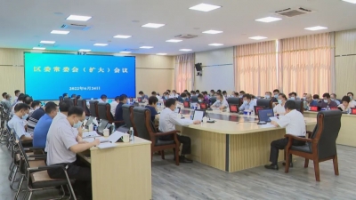 梅县区委常委会召开扩大会议 认真学习贯彻习近平总书记重要讲话精神