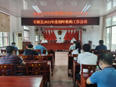 丰顺县召开2022年烟叶收购暨烟稻轮种推进工作会议