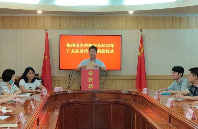 梅州市乡村振兴局举行扶贫济困日捐款活动