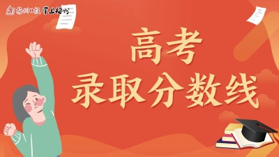 重磅！广东省2022年普通高校招生录取最低分数线公布