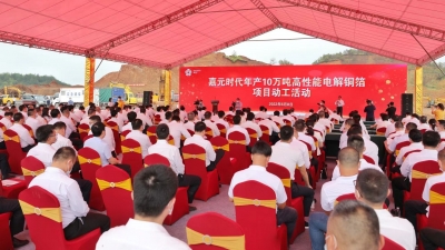 项目总投资约81亿元！嘉元时代年产10万吨高性能电解铜箔项目动工