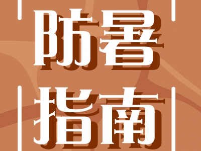 中暑了怎么办？高温天如何排查行车隐患？快来Get这份防高温指南