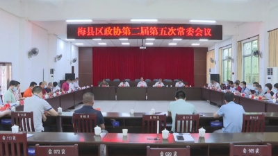 梅县区政协第二届第五次常委会议召开