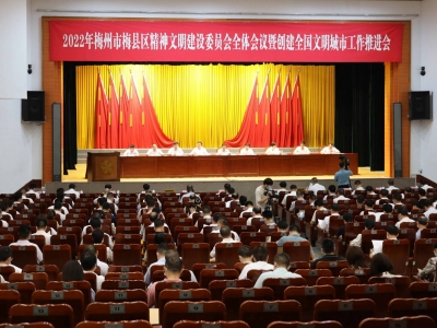 梅县区精神文明建设委员会全体会议暨创建全国文明城市工作推进会召开