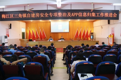 梅江区三角镇召开自建房安全专项整治及APP信息归集工作推进会