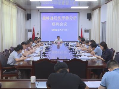 刘裕君主持召开蕉岭县经济形势分析研判会：科学研判挖潜增效 推动经济企稳回升
