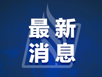 全部阴性！丰顺区域核酸检测结果公布！