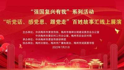 讲述好故事，传递正能量！梅州将启动“听党话、感党恩、跟党走”宣讲活动