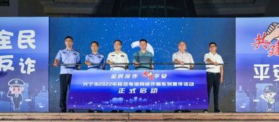 守护百姓“钱袋子”！兴宁2022年“全民反诈 共建平安”反诈宣传系列活动启动