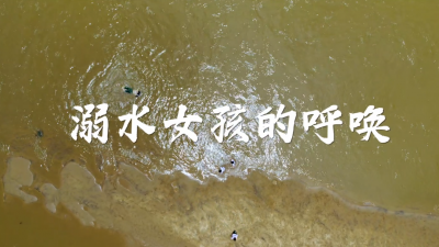 家长学生都要看！公益微电影《溺水女孩的呼唤》发布