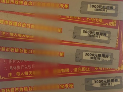 失信曝光丨抽到3000元抵用券？梅城一珠宝行“诱导冲动消费”被责令关停！