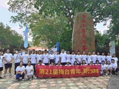 心走近了，海峡就是咫尺！梅州举行第21届梅台青年夏令营