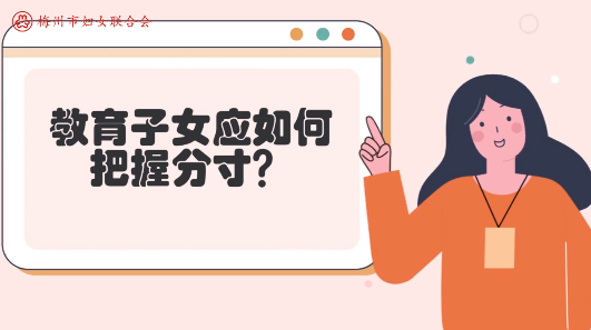 微课堂丨父母必看！教育孩子，懂得分寸十分重要