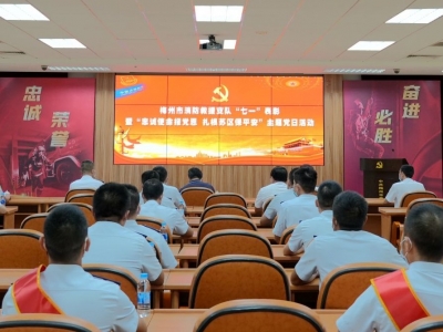 梅州市消防救援支队开展“七一”表彰暨“忠诚使命报党恩 扎根苏区保平安”主题党日活动