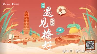 “遇见梅好”零距离！7月31日12点，梅州约你一起直播飞越→