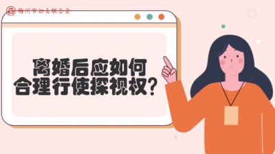 微课堂丨离婚后，孩子探视权该如何合理行使？看看这个案例→