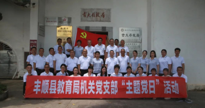 丰顺县教育局机关党支部开展“凝心聚力践初心·喜迎党的二十大”主题党日活动