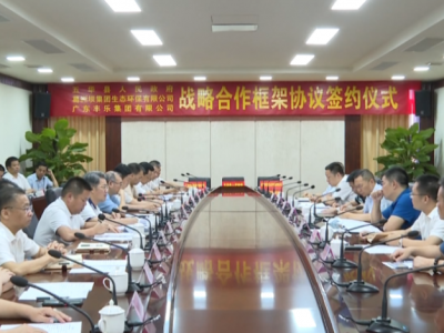 五华县举行山水生态修复项目建设战略合作框架协议签约仪式