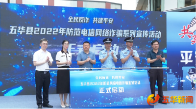 五华县举行反诈宣传系列活动暨“农商反诈宣传队”授旗仪式