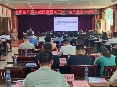 丰顺县开展自然资源重点工作“全员业务大培训”