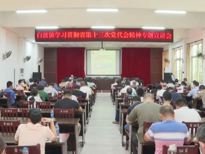 梅县区各单位举行专题宣讲报告会：深入学习贯彻省第十三次党代会精神