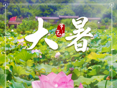 今日4时07分，大暑至