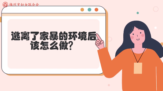 微课堂丨逃离了家暴的环境后该怎么做？寻求帮助 依法维权