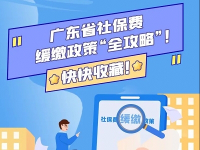 广东省社保费缓缴政策“全攻略”！快快收藏！