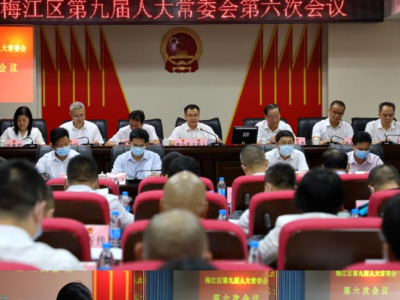 梅江区九届人大常委会召开第六次会议