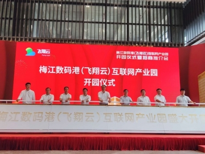 梅江数码港（飞翔云）互联网产业园今日开园！