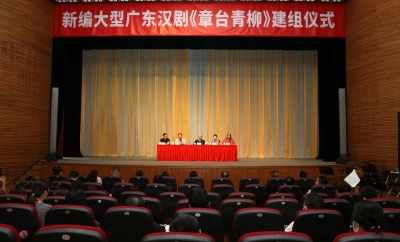 拭目以待！新编大型广东汉剧《章台青柳》正式建组开排！