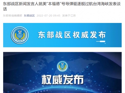 东部战区新闻发言人就美“本福德”号导弹驱逐舰过航台湾海峡发表谈话