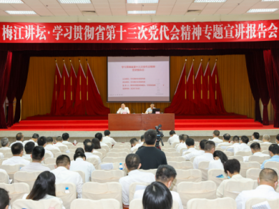 梅江区召开梅江讲坛•学习贯彻省第十三次党代会精神专题宣讲报告会