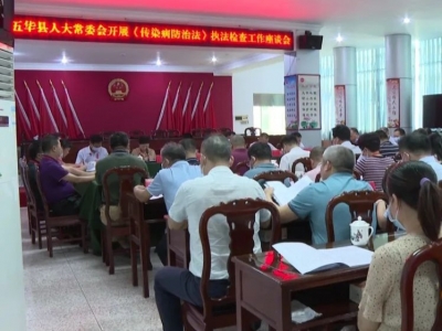 五华县人大常委会组织开展《传染病防治法》执法检查