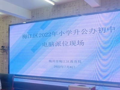 派位结果抢先看！梅江区2022年“小升初”电脑派位结果出炉！