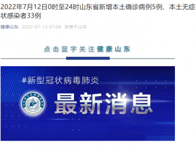 山东昨日新增本土确诊5例、无症状感染者33例