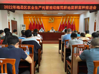 2022年梅县区农业生产托管推动撂荒耕地复耕复种推进会召开