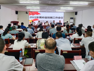 蕉岭召开全县双拥工作会议