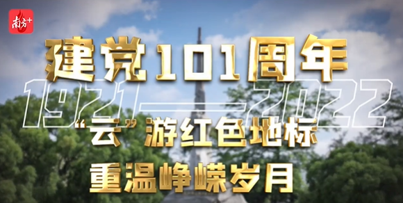 一起来打卡！“云游”广东红色地标，重温峥嵘岁月