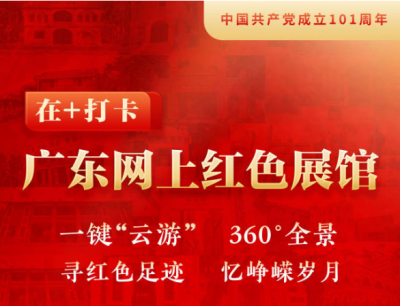 “广东网上红色展馆”已上线51个红色景点，“云游”红色地标品读百年党史