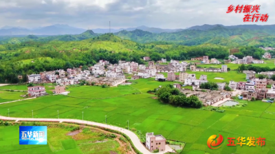 五华：以“示范带”建设拓宽乡村振兴的广度、深度和梯度