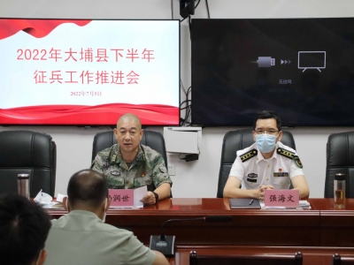 大埔县召开2022年下半年征兵工作推进会