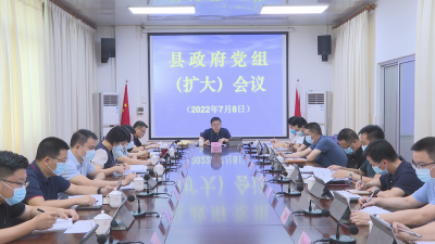 刘裕君主持召开蕉岭县政府党组（扩大）会议和县政府常务会议：始终不渝抓发展 全力以赴保稳定