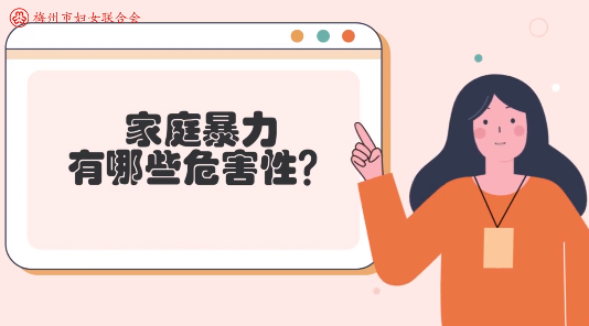 微课堂丨家暴的危害性有哪些？对孩子又会造成怎样的伤害？