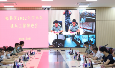 梅县区召开2022年下半年征兵工作推进会